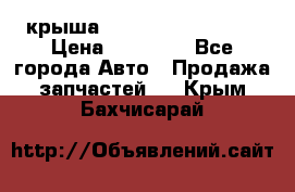 крыша Hyundai Solaris HB › Цена ­ 24 000 - Все города Авто » Продажа запчастей   . Крым,Бахчисарай